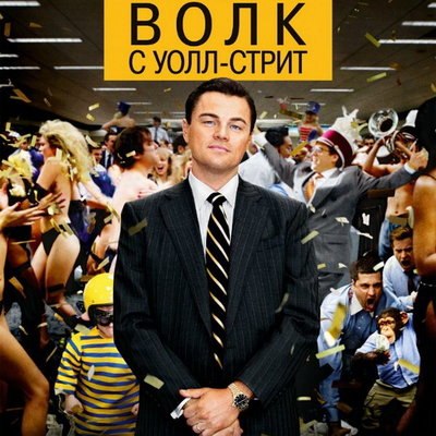 &laquo;Волк с Уолл-Стрит&raquo; вновь выйдет в российский прокат