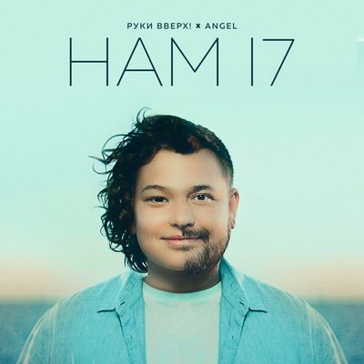 Сергей Жуков с сыном Энджелом определили, что &laquo;Нам 17&raquo;