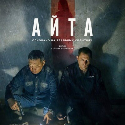 Степан Бурнашев приглашает посмотревших &laquo;Айту&raquo; сняться в его новом фильме