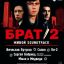 Фестиваль &laquo;Брат-2: Живой Soundtrack&raquo; перенесен на лето