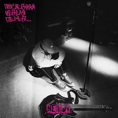 Рецензия: Hensy &ndash; &laquo;Последняя неделя перед&hellip;&raquo;