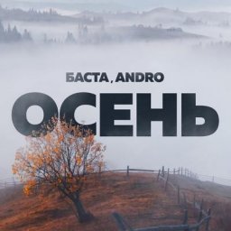Баста с Andro переделали &laquo;Осень&raquo; 2006 года