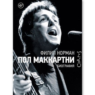 Рецензия на книгу: Филип Норман - &laquo;Пол Маккартни. Биография&raquo;