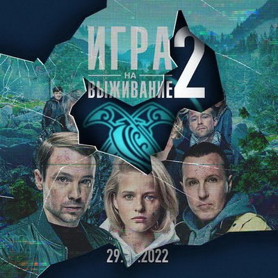 Игорь Верник и родственники погибших в первом сезоне начинают новую &laquo;Игру на выживание&raquo;