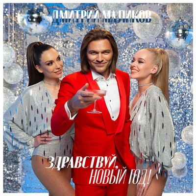 Дмитрий Маликов собрал новогоднее настроение в сборник