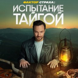 &laquo;Фактор страха&raquo; с Алексеем Чадовым проверил на прочность Егора Шипа, Карину Кросс и Аню Покров