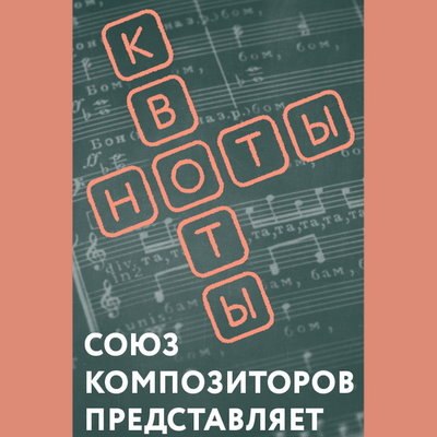 Союз композиторов России подведет итоги программы &laquo;Ноты и квоты&raquo;