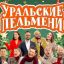 &laquo;Уральские пельмени&raquo; объявили дополнительный концерт в Кремле