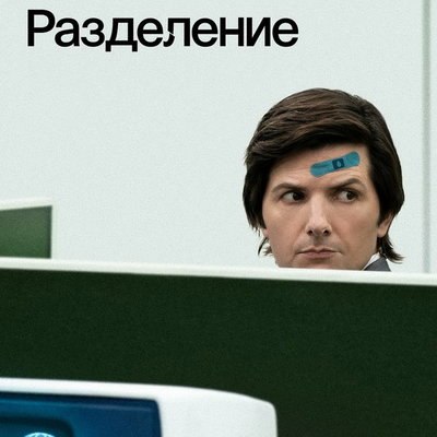 «Разделение» продолжится во втором сезоне «Разделение» продолжится во втором сезоне