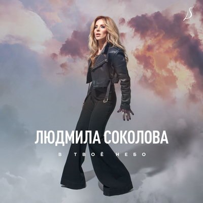 Людмила Соколова спела о безответной любви &laquo;В твое небо&raquo;