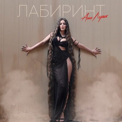 Рецензия: Ани Лорак &ndash; &laquo;Лабиринт&raquo;. В лабиринте геополитических страстей