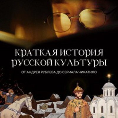 &laquo;Краткая история русской культуры&raquo; собрала элементы культурного кода России