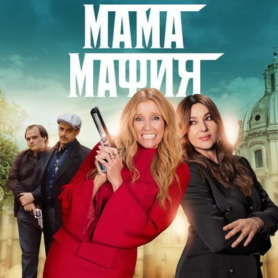 Тони Колетт и Моника Белуччи руководят преступным кланом в трейлере &laquo;Мама Мафия&raquo;