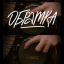 &laquo;Обратка&raquo; покажет работы художников к 25-летию фильма &laquo;Брат&raquo;