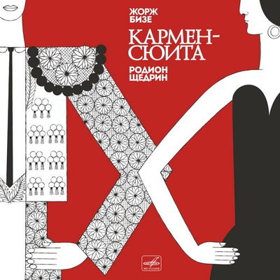 &laquo;Мелодия&raquo; переиздает первую запись &laquo;Кармен-сюиты&raquo; Родиона Щедрина