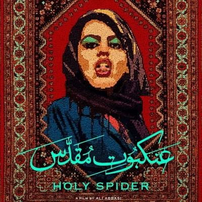 Рецензия на фильм &laquo;Убийца "Святой паук"&raquo;: &laquo;Зодиак&raquo; по-ирански