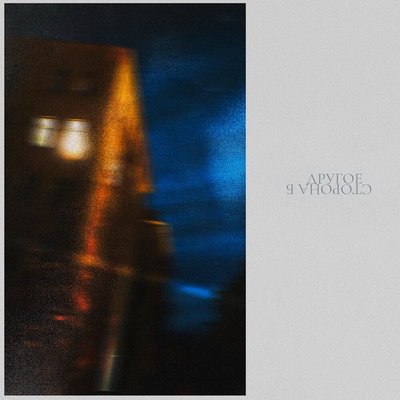 &laquo;Аффинаж&raquo; раскрыли сторону Б своего &laquo;Другого&raquo;