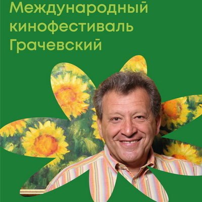 О кинофестивале &laquo;Грачевский&raquo; расскажут на пресс-конференции