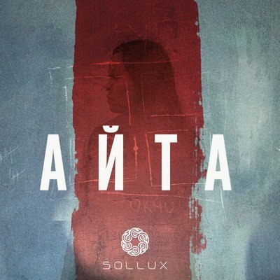 &laquo;Айта&raquo; Степана Бурнашёва выйдет на Premier