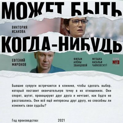 Виктория Исакова и Евгений Миронов решают судьбу замороженных эмбрионов в &laquo;Может быть, когда-нибудь&hellip;