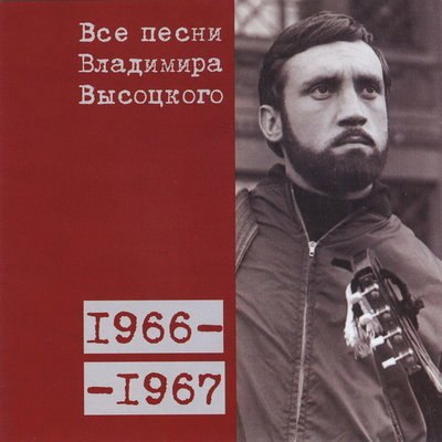 Рецензия: Владимир Высоцкий &ndash; &laquo;Все песни Владимира Высоцкого (1966&ndash;1967)&raquo;
