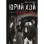 Рецензия на книгу: Денис Ступников - &laquo;Юрий Хой и группа &laquo;Сектор Газа&raquo;