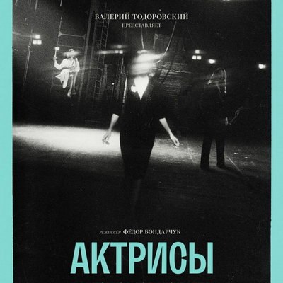 Федор Бондарчук и Валерий Тодоровский покажут реальную жизнь &laquo;Актрис&raquo;