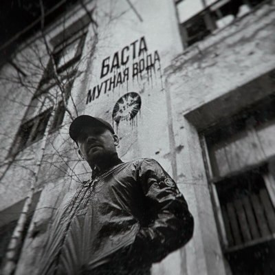 Баста оказался в &laquo;Мутной воде&raquo;