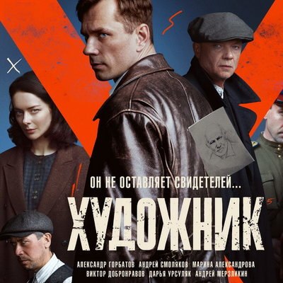 Андрей Смоляков и Александр Горбатов раскроют дело &laquo;Художника&raquo; на канале &laquo;Россия&raquo;