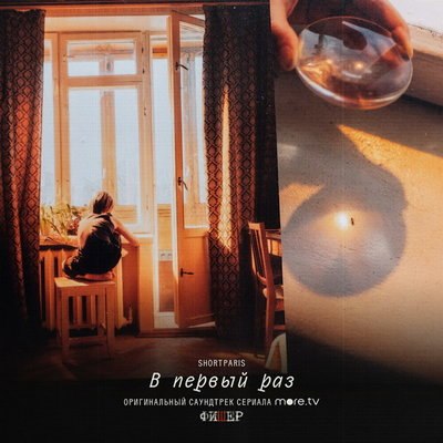 Shortparis выпустили &laquo;В первый раз&raquo; к финалу &laquo;Фишера&raquo;