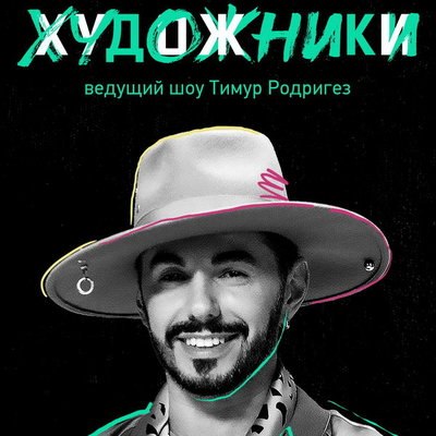 Реалити-шоу о борьбе художников за миллион рублей выйдет в апреле Реалити-шоу о борьбе художников за миллион рублей выйдет в апреле