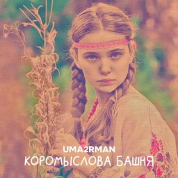 &laquo;Уматурман&raquo; рассказала нижегородскую легенду о храброй деве в &laquo;Коромысловой башне&raquo;