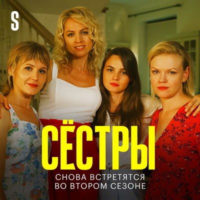 Во втором сезоне «Сестер» сыграют большую свадьбу Во втором сезоне «Сестер» сыграют большую свадьбу