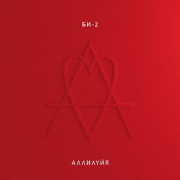 &laquo;Би-2&raquo; предложили читать &laquo;Аллилуйю&raquo;, как дневник