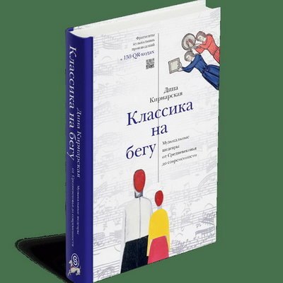 Дина Кирнарская знакомит с &laquo;Классикой на бегу&raquo; в новой книге