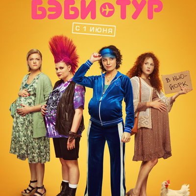 Анастасия Попова и Анна Котова отправятся в &laquo;Бэби-тур&raquo;