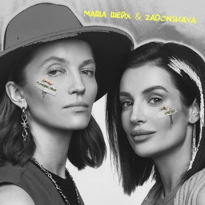 &laquo;Маша Шейх & Zadonskaya&raquo; ускорили приближение теплых дней с &laquo;Ромашковыми слезами&raquo;