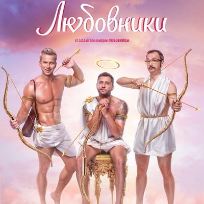 Павел Прилучный, Роман Курцын и Алексей Золотовицкий вынашивают планы мести в трейлере &laquo;Любовников&raquo;