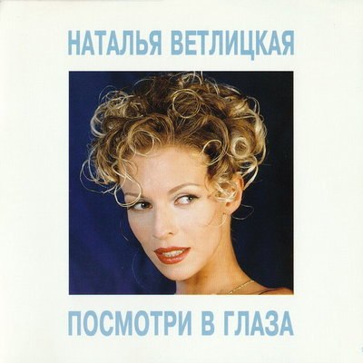 Обзор: &laquo;Наталья Ветлицкая - в чём её секрет?&raquo;