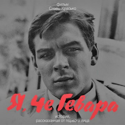Российский фильм &laquo;Я, Че Гевара. История, рассказанная от первого лица&raquo; получил &laquo;Китайский Оскар&raquo;
