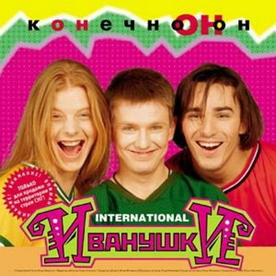 Обзор: &laquo;Иванушки International&raquo; &mdash; они стали известными случайно&raquo;
