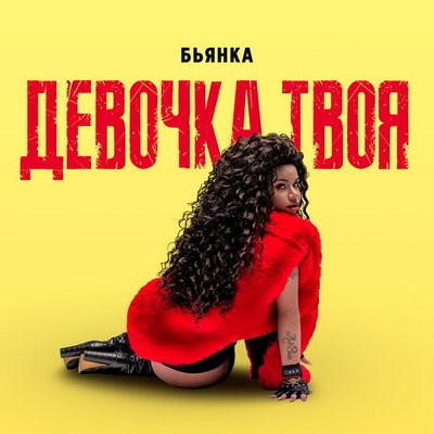 Бьянка показала &laquo;Девочку твою&raquo; из своего сна
