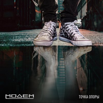 &laquo;МодеМ&raquo; нашел свою &laquo;Точку опоры&raquo;