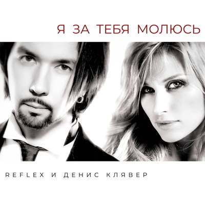 &laquo;Рефлекс&raquo; и Денис Клявер объединились ради &laquo;Я за тебя молюсь&raquo;