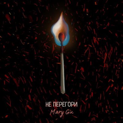 Mary Gu учит брать и отдавать в «Не перегори» (Слушать) Mary Gu учит брать и отдавать в «Не перегори» (Слушать)