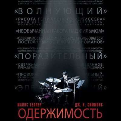 &laquo;Одержимость&raquo; покажут и обсудят в Москве
