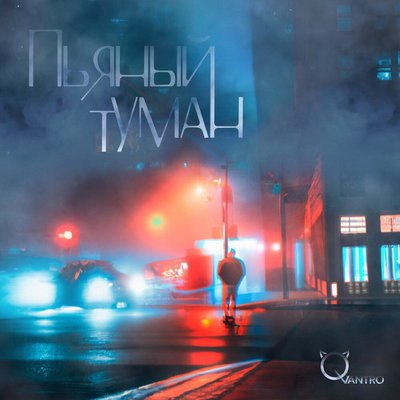Qvantro спели про &laquo;Пьяный туман&raquo;