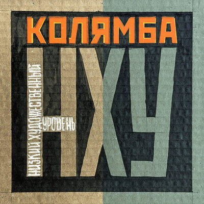 Рецензия: Колямба - &laquo;Низкий художественный уровень&raquo;. Медленное хитмейкерство