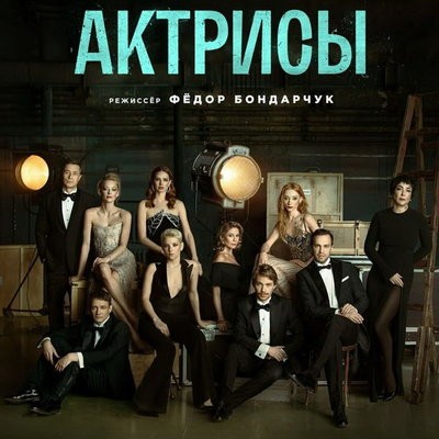 Рецензия на сериал Фёдора Бондарчука &laquo;Актрисы&raquo;: В душе ее таинственной мирилась ложь и истина актрис