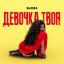 Рецензия: Бьянка - &laquo;Девочка твоя&raquo;. Любовь, похожая на сон